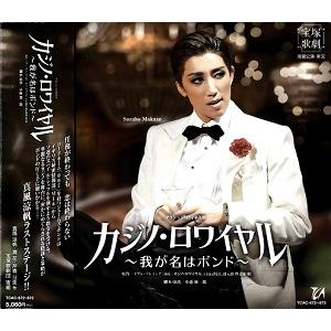 カジノ・ロワイヤル〜我が名はボンド〜 (CD) 【宝塚歌劇団】