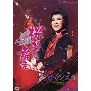 桜華に舞え/ロマンス！！（Romance） （DVD)｜musical-shop