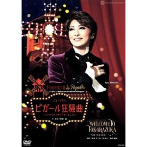 【送料無料】WELCOME TO TAKARAZUKA ―雪と月と花と―/ピガール狂騒曲（DVD) ...