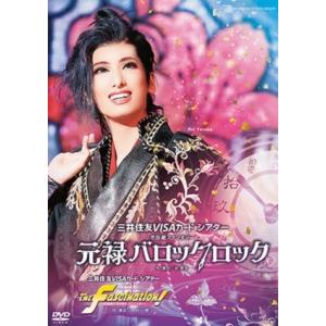 【送料無料】元禄バロックロック／The Fascination！ (DVD)【宝塚歌劇団】