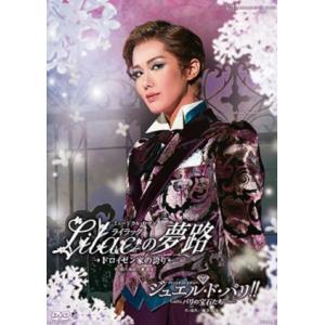 【送料無料】Lilacの夢路/ジュエル・ド・パリ!! (DVD)【宝塚歌劇団】