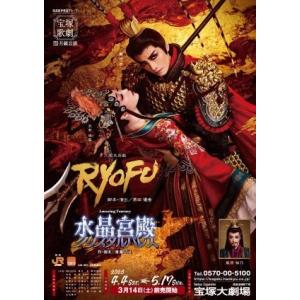 【ポイント5倍】【送料無料】RYOFU/水晶宮殿（クリスタルパレス） (DVD)【宝塚歌劇団】