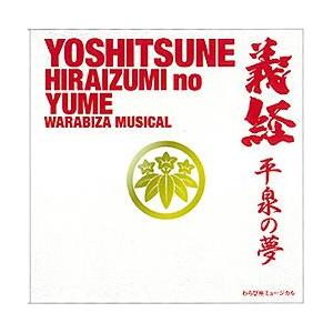義経 -平泉の夢- わらび座 ミュージカル （CD） : 宝塚アン - 通販