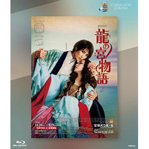 【送料無料】龍の宮物語(Blu-ray)【宝塚歌劇団】