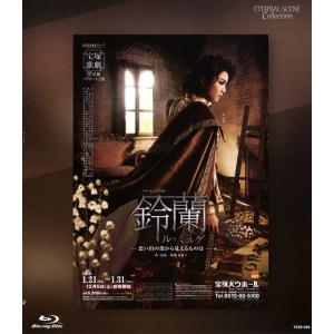 鈴蘭 −思い出の淵から見えるものは− (Blu-ray)