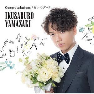 山崎育三郎 「Congratulations / あいのデータ」【通常盤】 (CD)