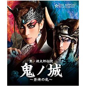 真・桃太郎伝説 鬼ノ城 〜蒼煉の乱〜　OSK日本歌劇団 （Blu-ray)
