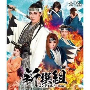 新撰組　コンチェルト　OSK日本歌劇団 (Blu-ray)