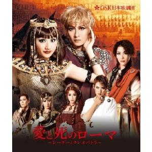 愛と死のローマ　OSK日本歌劇団 (Blu-ray)