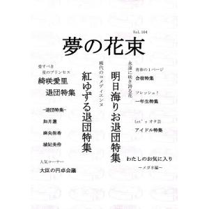 夢の花束　Vol.104