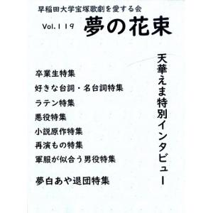 夢の花束　Vol.119