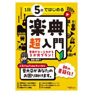 ANB055 1日5分ではじめる 楽典超入門 〜...の商品画像