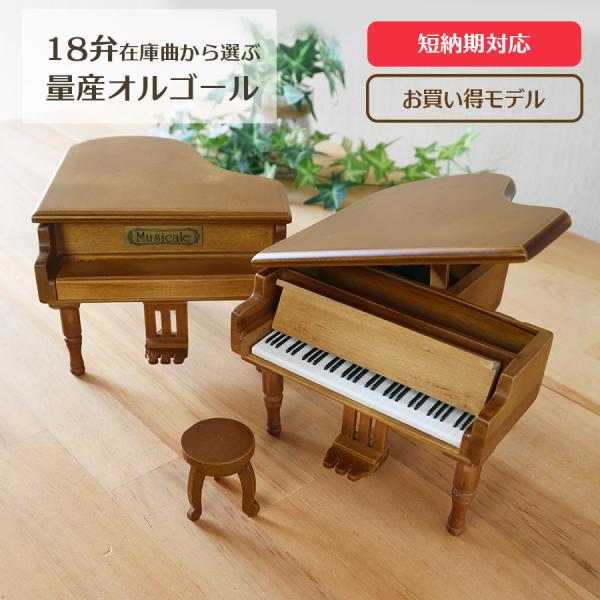 お買い得モデル！ ミニアンティークグランドピアノ オルゴール 在庫曲から選ぶ 18弁量産タイプ クリ...