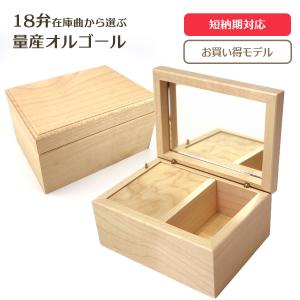 お買い得モデル！ 木製BOX OR-191(A) オルゴール 在庫曲から選ぶ 18弁量産タイプ 卒園 入学 退職 ジブリ ディズニー ミセス スノーマン 宇多田 サザン