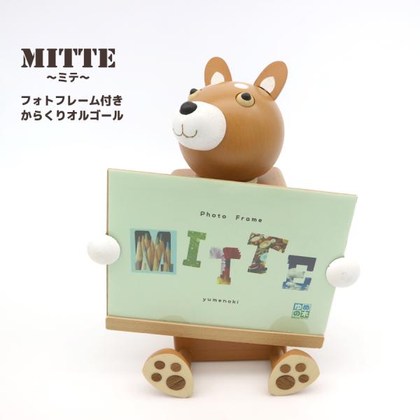 フォト付からくりオルゴール Mitte ミテ イヌ茶 18弁 在庫 量産オルゴール フォトフレーム ...