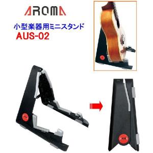 AROMA 小型楽器用ミニスタンド AUS-02｜musicfarm