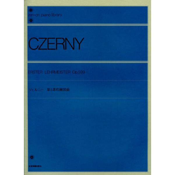 全音楽譜出版社 ツェルニー第一課程練習曲 Op.599 解説付