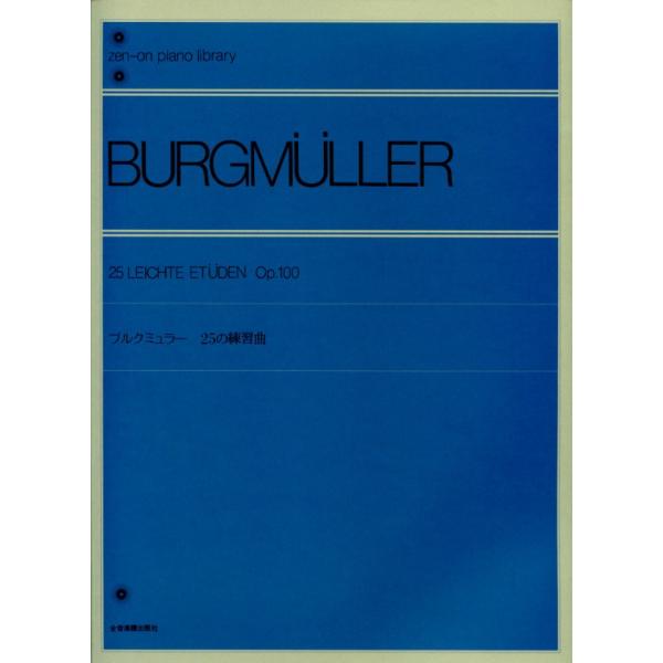 全音楽譜出版社 ブルグミュラー25の練習曲