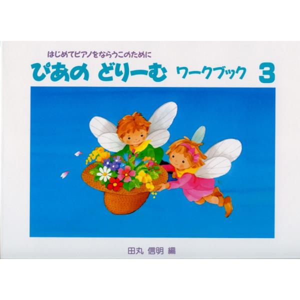 学習研究社 ぴあのどりーむワークブック 3