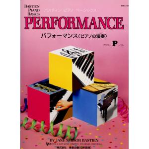 東音企画 WP210J バスティンベーシックスパフォーマンス(ピアノの演奏) プリマー｜musicfarm