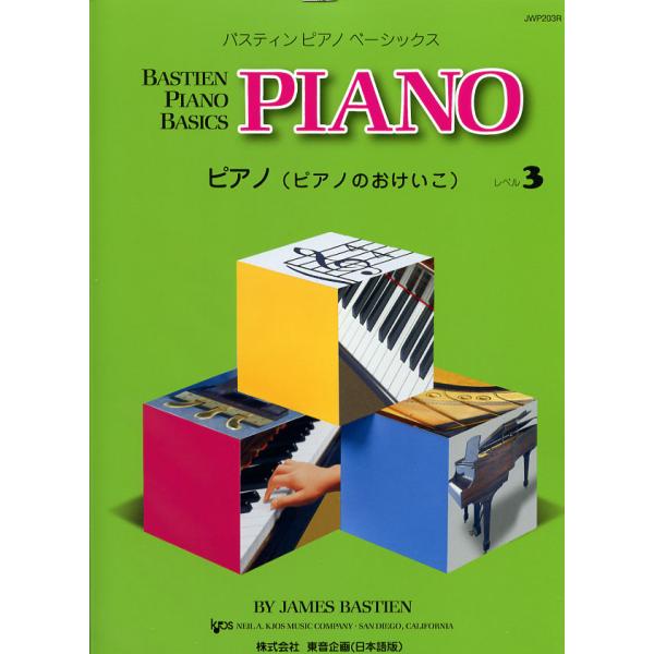 東音企画 JWP203R バスティンベーシックスピアノ(ピアノのおけいこ) レベル3