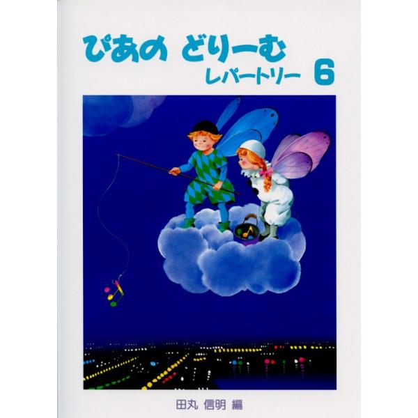 学習研究社 ぴあのどりーむレパートリー6