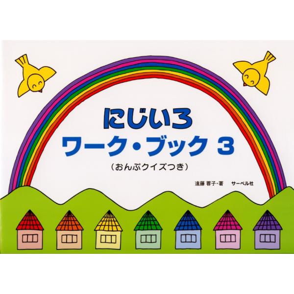 サーベル社 にじいろワークブック(3) (おんぷクイズつき)