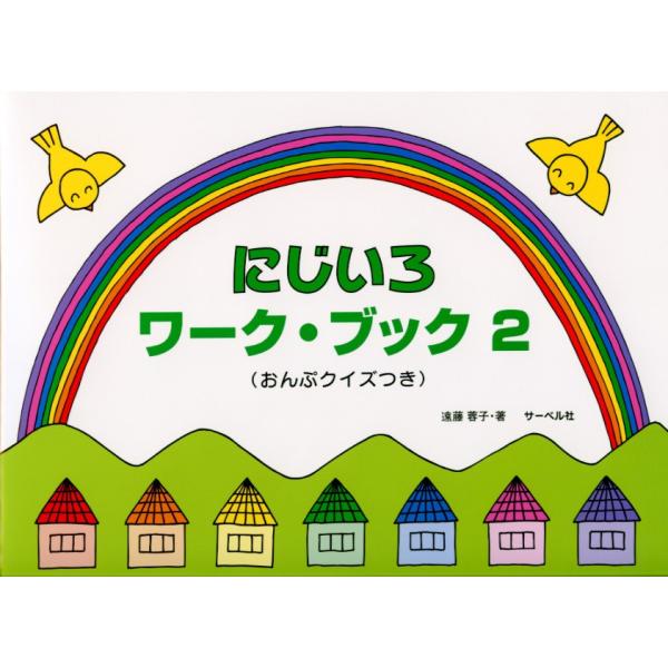 サーベル社 にじいろワークブック(2) (おんぷクイズつき)
