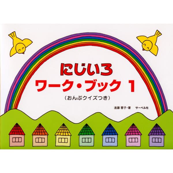 サーベル社 にじいろワークブック(1) (おんぷクイズつき)