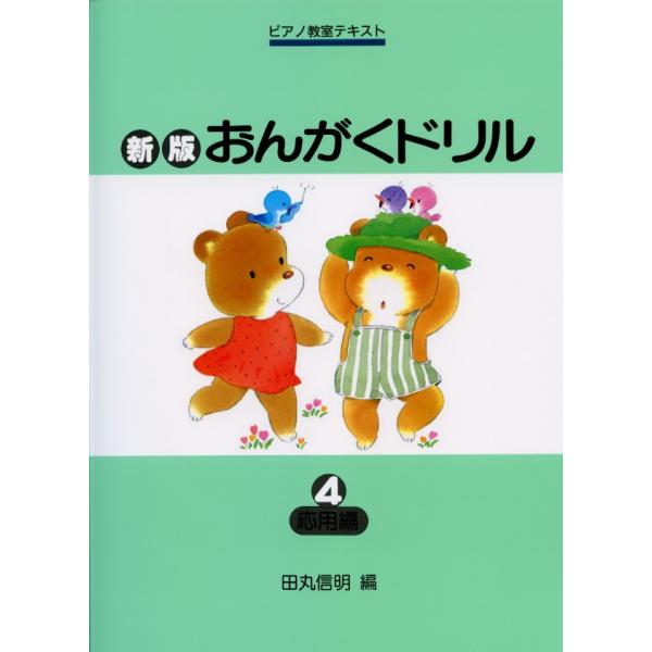学習研究社 新版おんがくドリル4 (応用編)