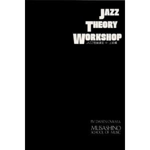 武蔵野音楽学院 JAZZ理論講座ジャズセオリーワークショップ(2) 中・上級編小山大宣著