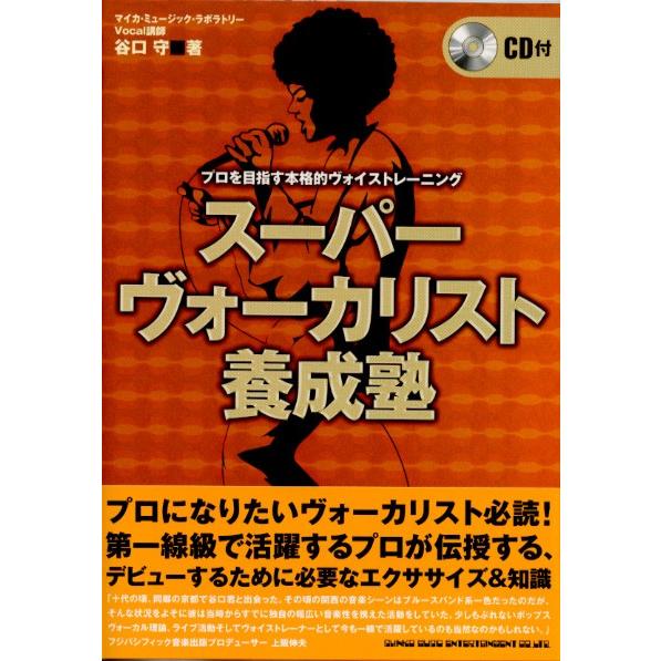 シンコーミュージック スーパーヴォーカリスト養成塾 CD付プロを目指す本格的ヴォイストレーニング