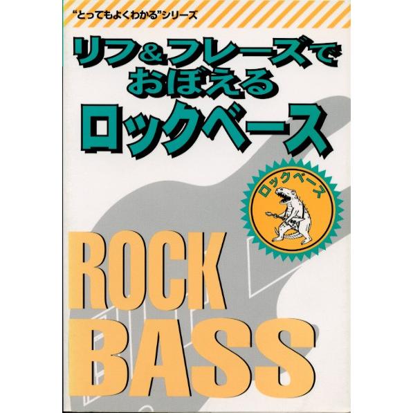 ヤマハミュージックメディア リフ&amp;フレーズでおぼえるロックベース