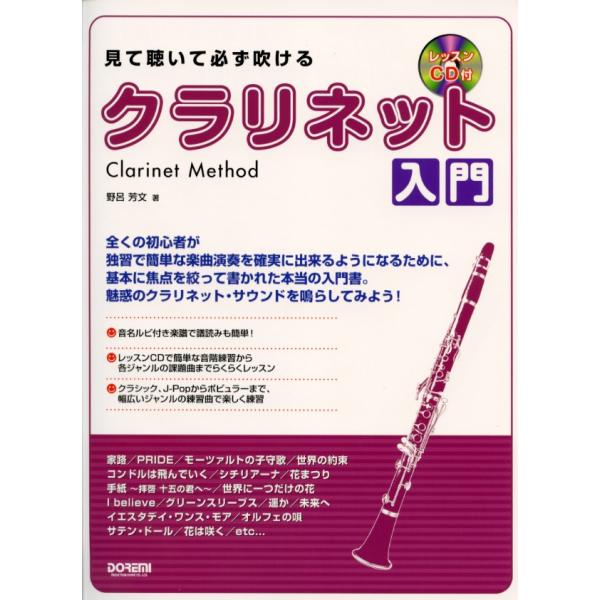 ドレミ楽譜出版社 見て聴いて必ず吹けるクラリネット入門レッスンCD付野呂芳文著