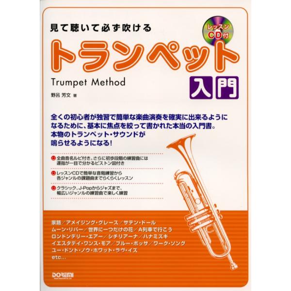ドレミ楽譜出版社 見て聴いて必ず吹ける／トランペット入門レッスンCD付野呂芳文著