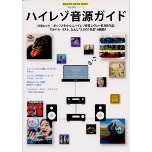 シンコーミュージック ムック THE DIG Presents ハイレゾ音源ガイド｜musicfarm