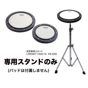 Remo 練習用パッド プラクティスパッド用 別売専用スタンド LREMST100010
