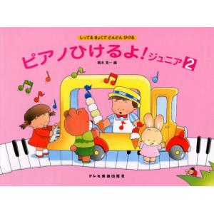 ドレミ楽譜出版社 しってるきょくでどんどんひけるピアノひけるよ！ジュニア（２）