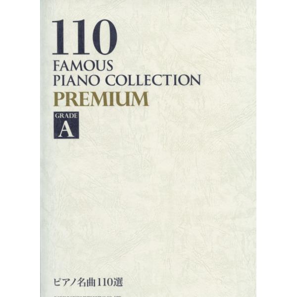 ドレミ楽譜出版社 ピアノ名曲１１０選 PREMIUM GRADE［A］