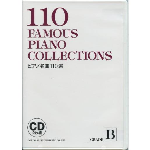 シンコーミュージック ピアノ名曲110選 GRADE ［B］ CD2枚組