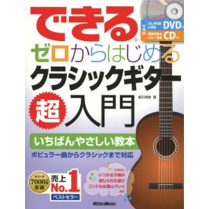 リットーミュージック できる　ゼロからはじめるクラシックギター超入門 CD、DVD、小冊子付き 著者 垂石 雅俊