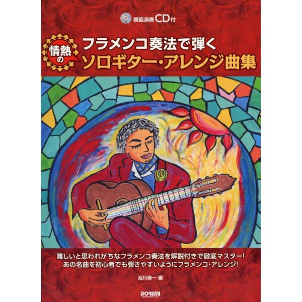 ドレミ楽譜出版社 フラメンコ奏法で弾く 情熱のソロギター・アレンジ曲集　模範演奏CD付