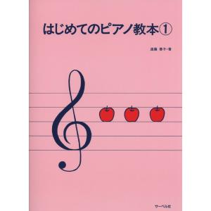 サーベル社 はじめてのピアノ教本 (1) 著者 遠藤蓉子｜musicfarm