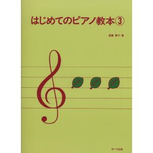 サーベル社 はじめてのピアノ教本 (3) 著者 遠藤蓉子｜musicfarm