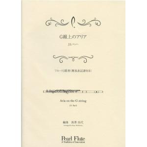 G線上のアリア 作曲者 J.S.バッハ 編曲者 西澤 佳代 フルート3重奏 PMA-FE/KN6 パ...