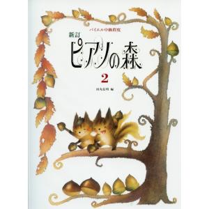 学習研究社 新訂　ピアノの森　2　編著：田丸信明