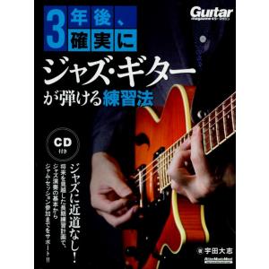 ジャズ・ギター練習法CD付きの買取情報
