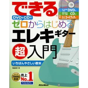 リットーミュージック できる DVDとCDでゼロからはじめる エレキギター超入門 著者 宮脇 俊郎(...