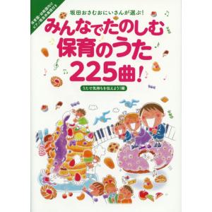 坂田おさむおにいさんが選ぶ！ みんなでたのしむ保育のうた225曲！ うたで気持ちを伝えよう！編 著者...