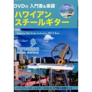 DVD付入門書&amp;楽譜セットハワイアンスチールギター 千野FEI